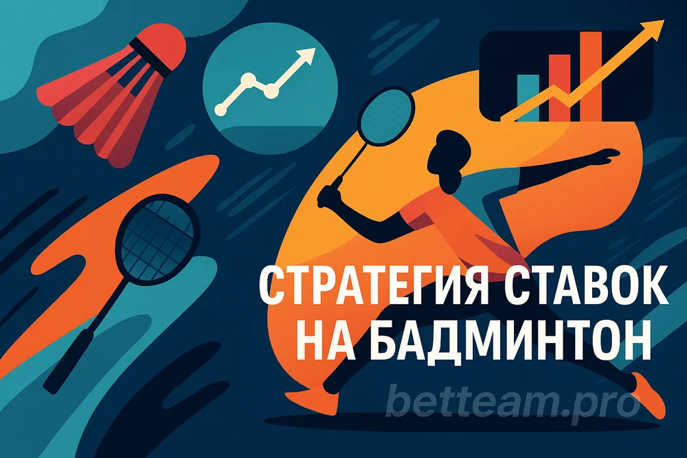 Стратегия ставок на бадминтон на Betteam.pro