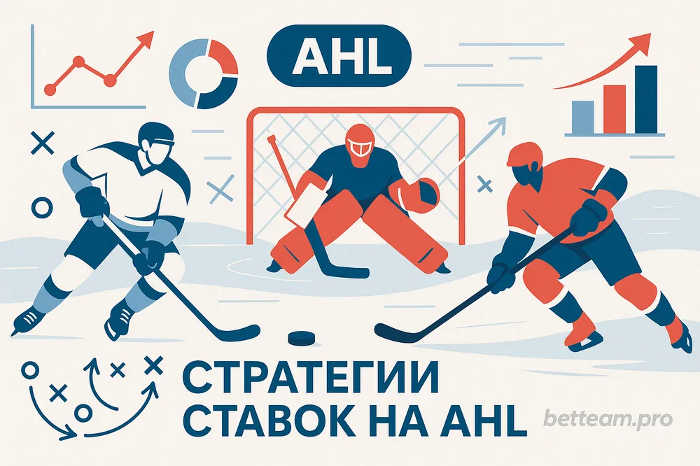 Стратегии ставок на AHL
