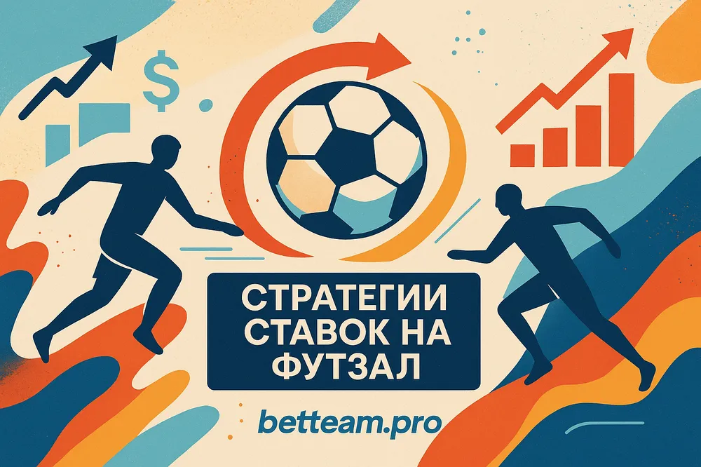 Стратегии ставок на футзал