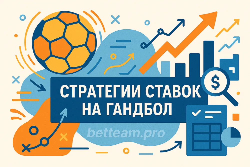 Стратегии ставок на гандбол