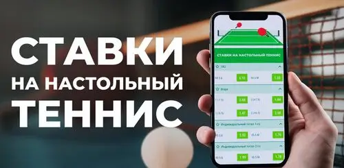 Ставки на настольный теннис