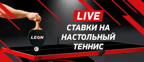 Ставки-лайв на настольный теннис