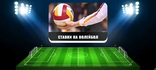 Ставки на волейбол
