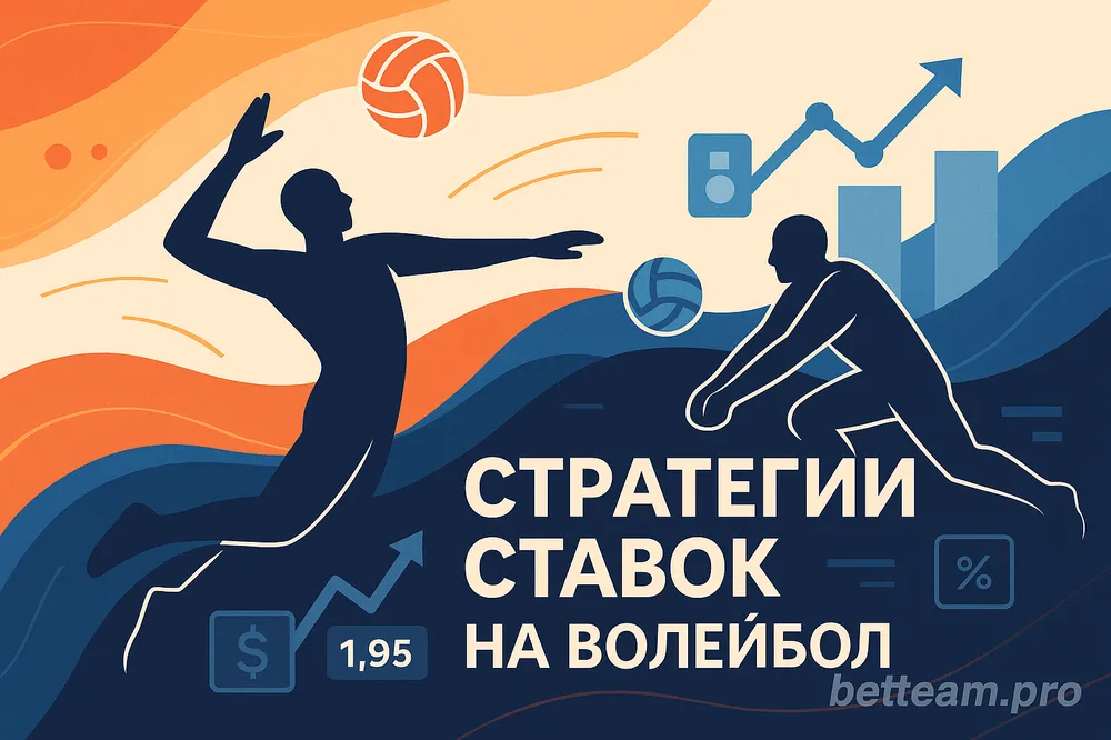 Стратегии ставок на волейбол