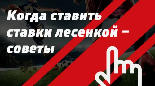 Советы по применению лесенки