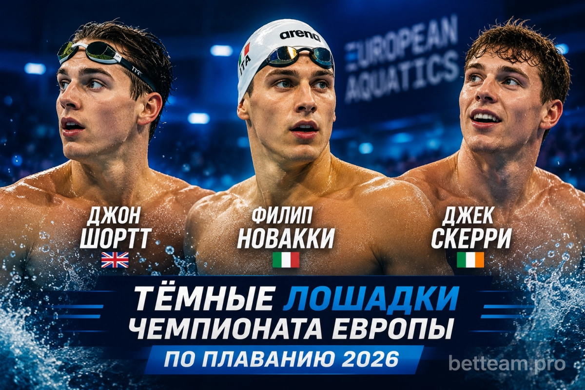 Джон Шортт, Филип Новакки и Джек Скерри &mdash; тёмные лошадки чемпионата Европы по плаванию 2026