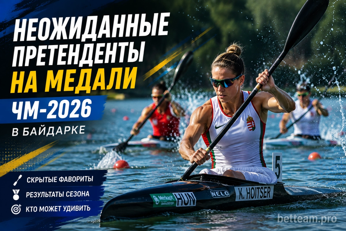Неожиданные претенденты на медали ЧМ-2026 в байдарке