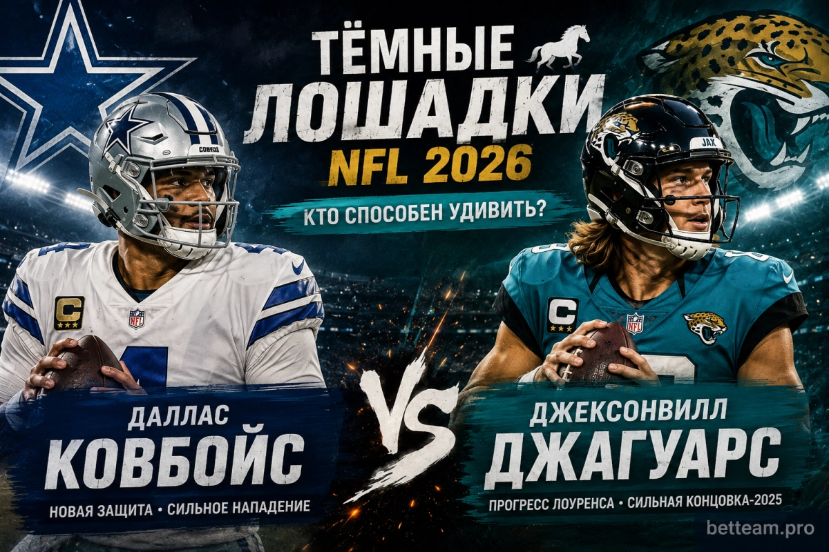 Даллас Ковбойс и Джексонвилл Джагуарс &mdash; тёмные лошадки NFL 2026