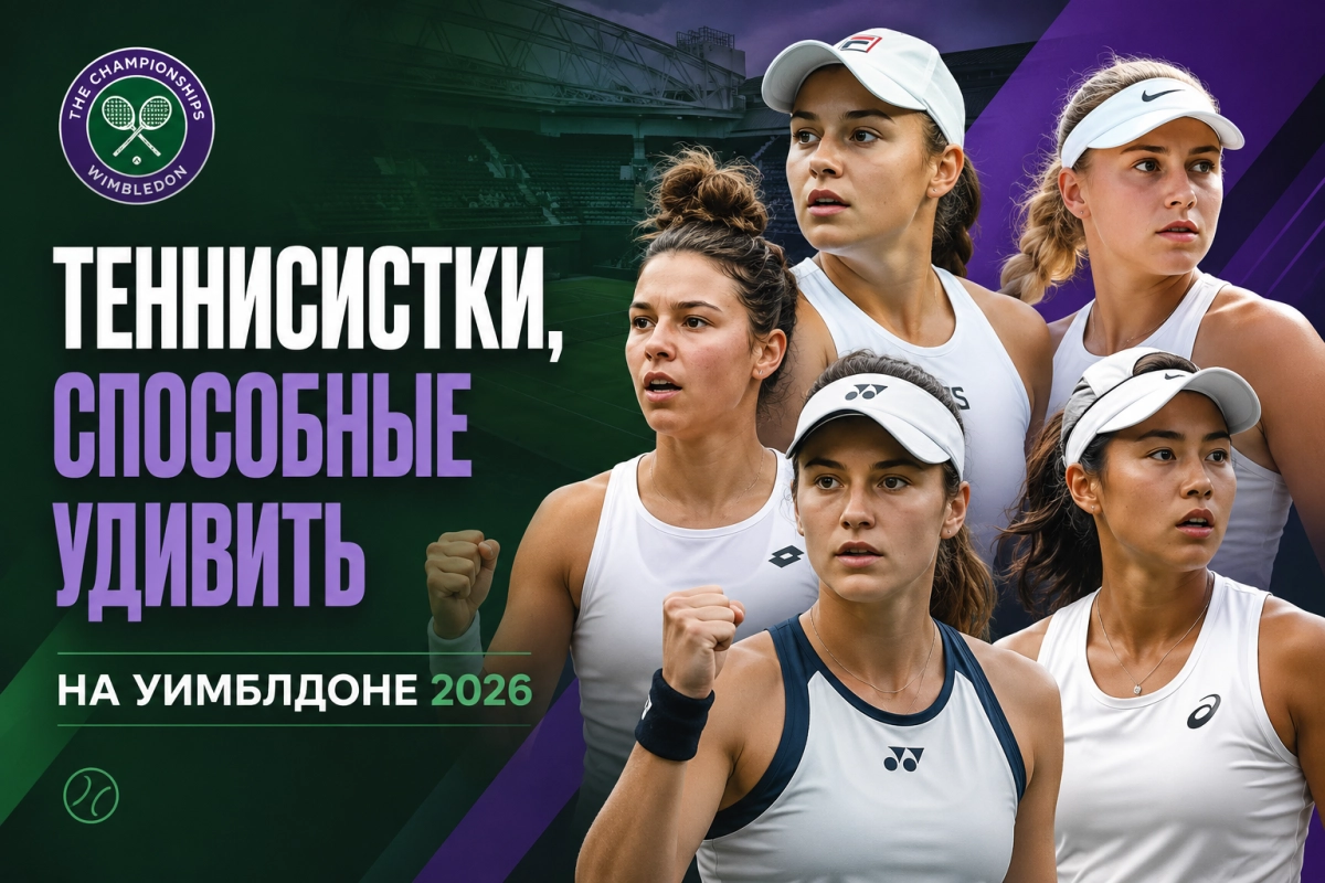 Теннисистки, способные удивить на Уимблдоне 2026