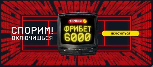 Фрибет в Tennisi