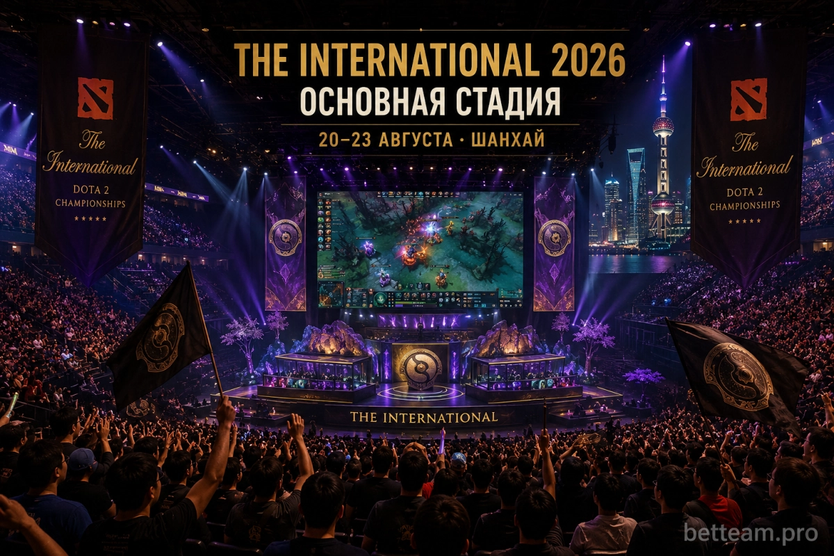 Основная стадия The International 2026 в Шанхае
