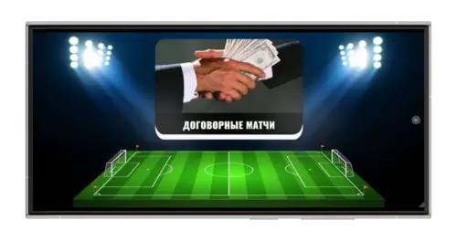 Договорные спортивные матчи