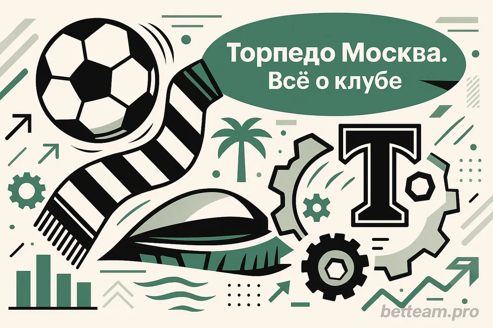 Торпедо Москва. Все о клубе