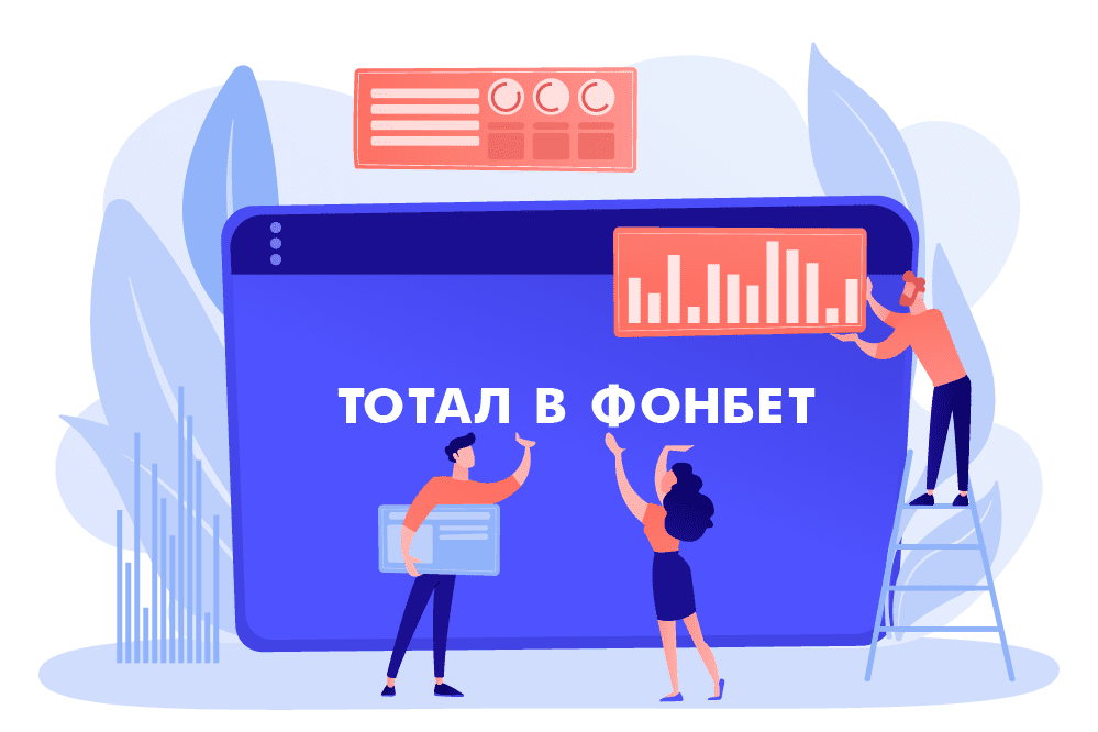 тотал фонбет