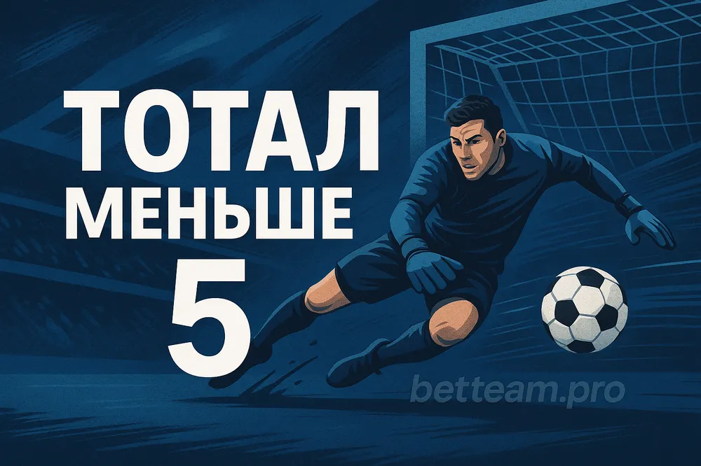 Тотал меньше 5