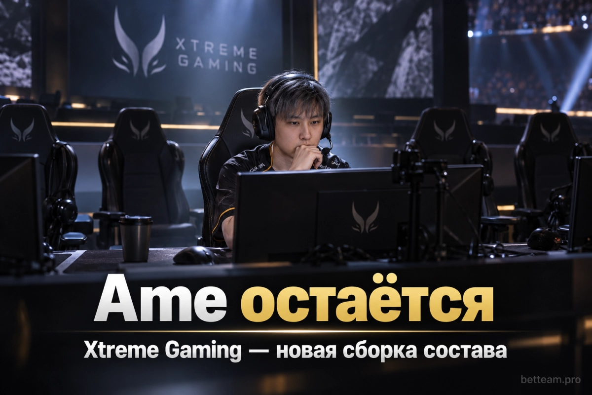 Xtreme Gaming перестраивает состав вокруг Ame после The International 2026