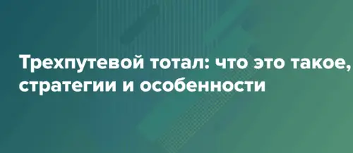 Пример расчёта трёхпутевого тотала