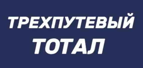 Использование трёхпутевого тотала в ставках