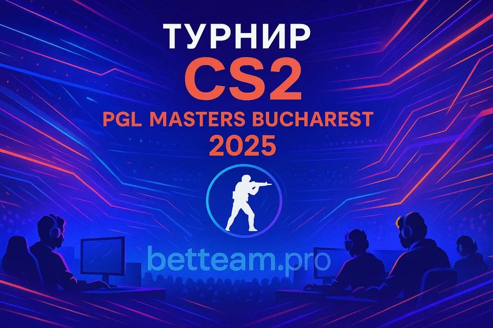 Турнир CS2. PGL Masters Bucharest 2025 на Betteam.pro