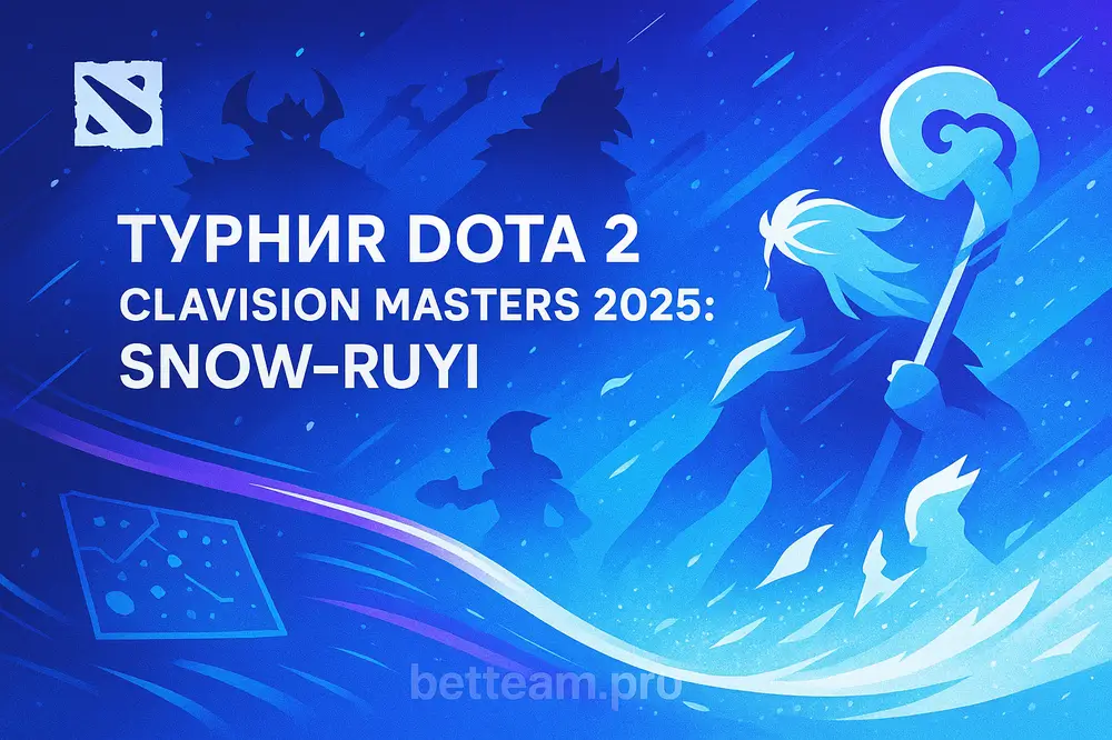 Турнир DOTA 2. Clavision Masters 2025: Snow-Ruyi на Betteam.pro
