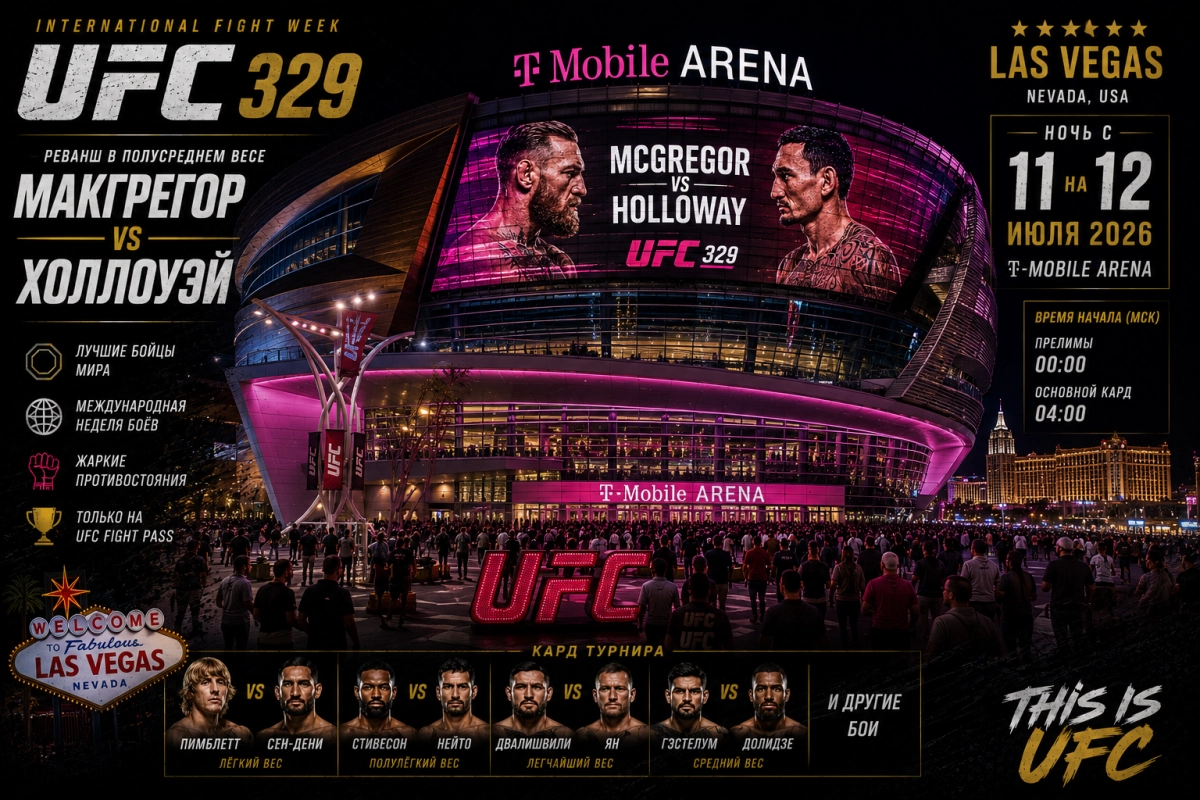T-Mobile Arena в Лас-Вегасе перед UFC 329