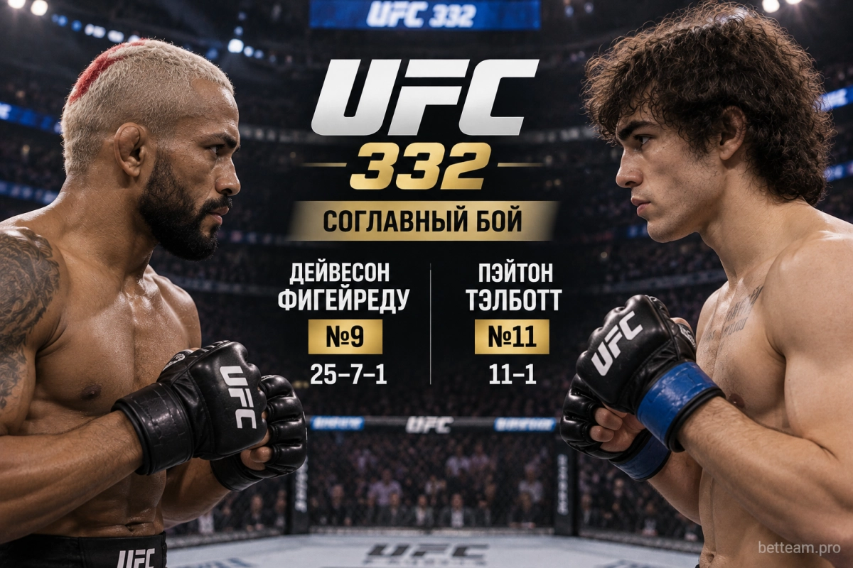 Дейвесон Фигейреду &mdash; Пэйтон Тэлботт: соглавный бой UFC 332