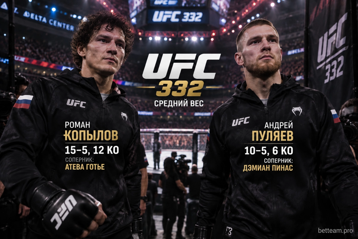 Роман Копылов и Андрей Пуляев на UFC 332