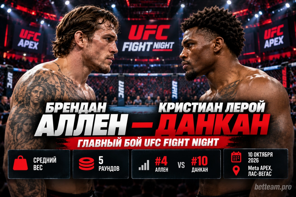 Брендан Аллен и Кристиан Лерой Данкан &mdash; главный бой UFC Fight Night
