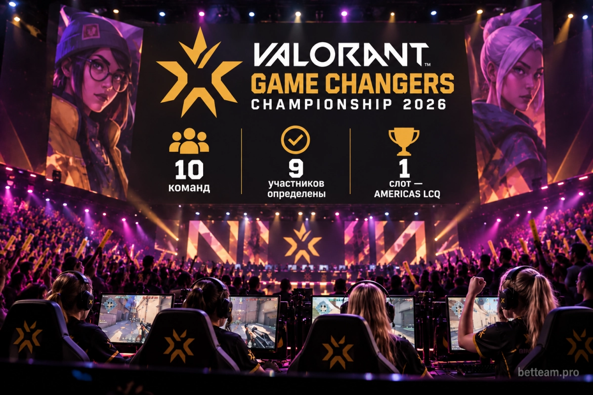 Участники VALORANT Game Changers Championship 2026