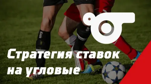 Беттинг на стандартные положения