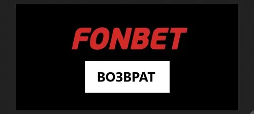 Возврат ставки в Фонбет