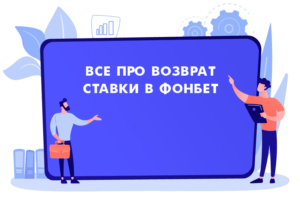 экспресс ставки фонбет возврат