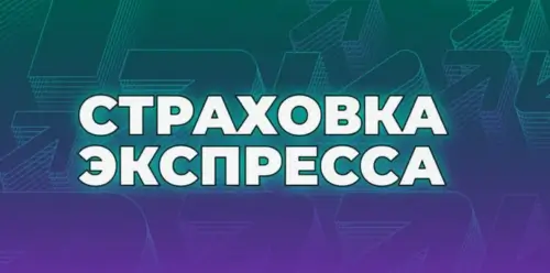 Страховка экспресса