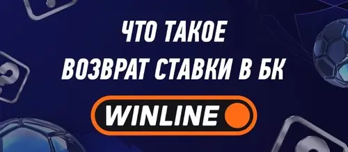Возврат ставки в Winline
