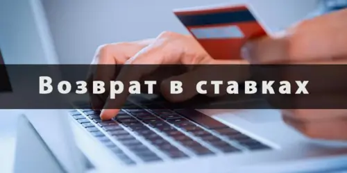 Возврат в экспрессах и системах