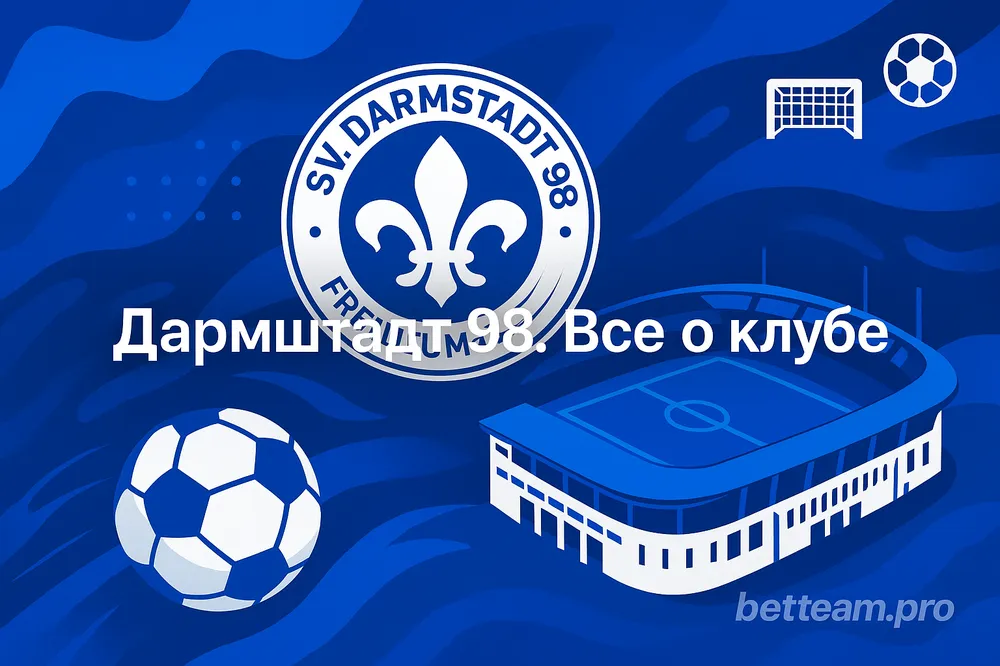 Дармштадт 98. Все о клубе на Betteam.pro