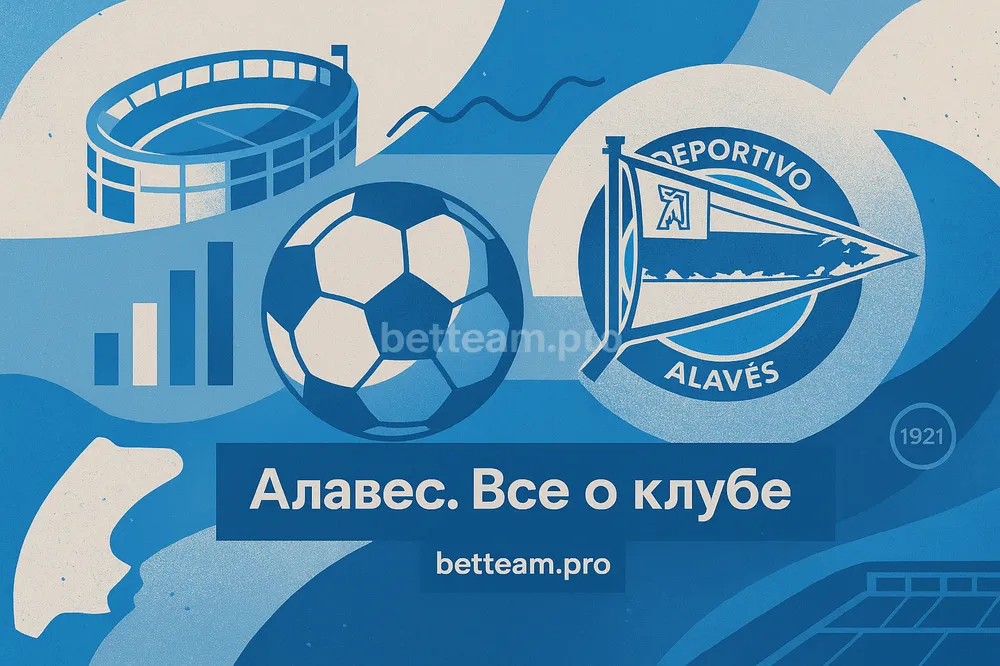 Алавес. Все о клубе на Betteam.pro