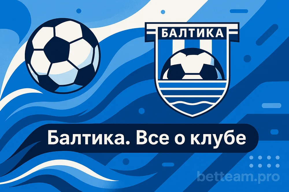 Балтика. Все о клубе на Betteam.pro
