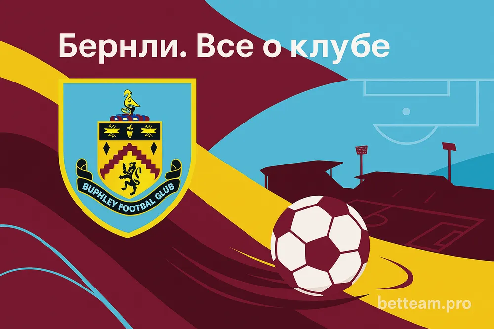 Бернли. Все о клубе на Betteam.pro