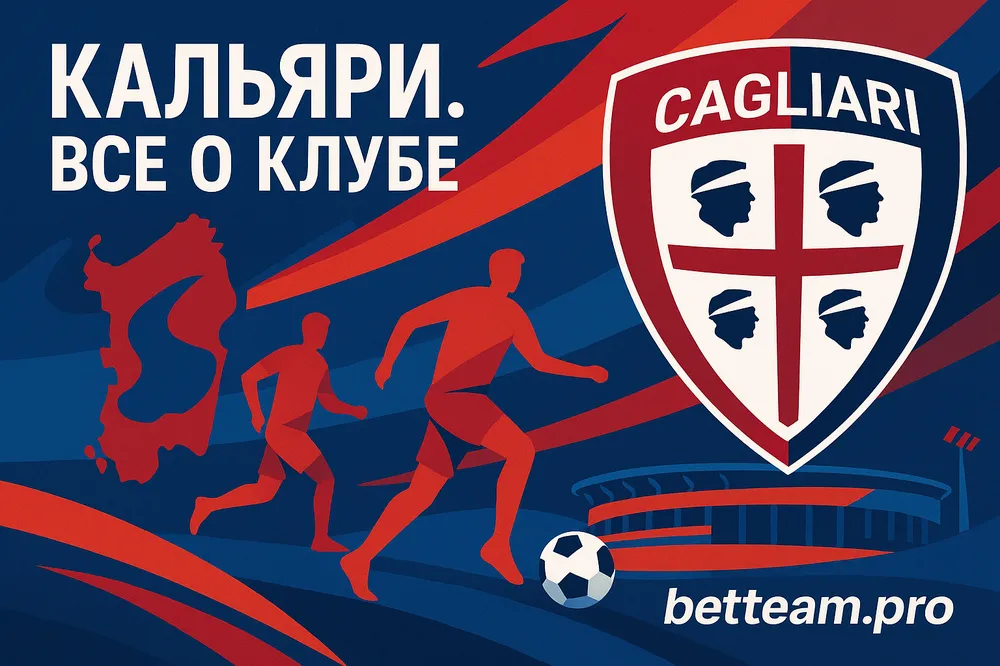 Кальяри. Все о клубе на Betteam.pro