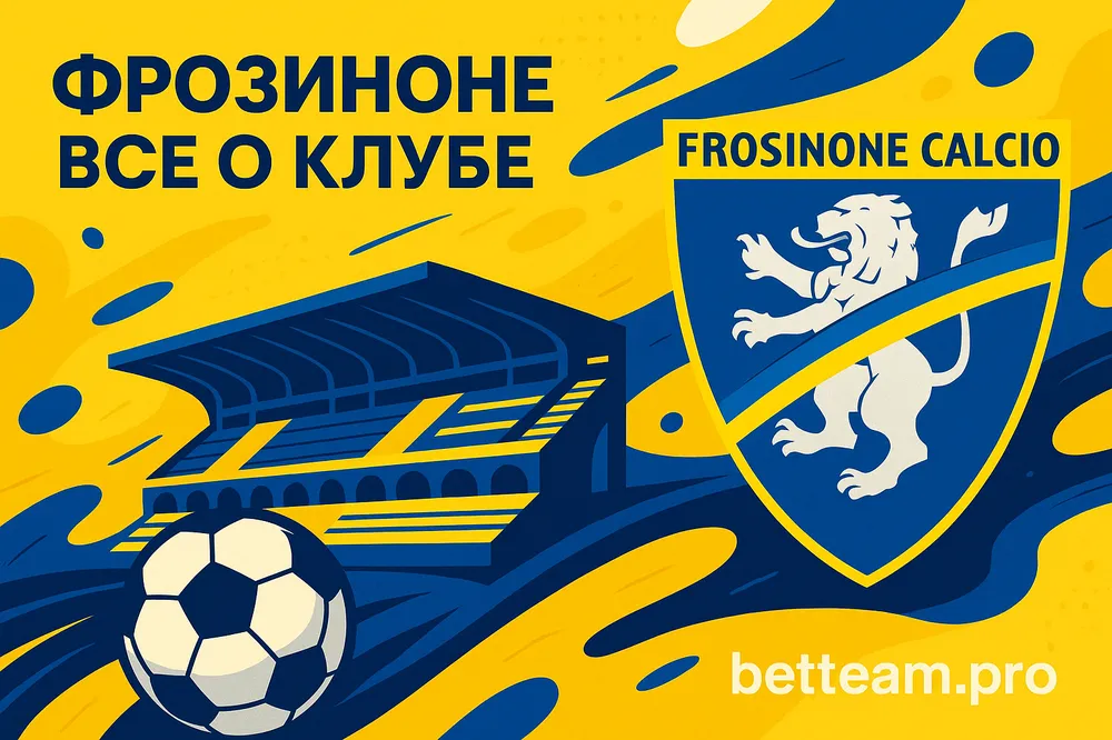 Фрозиноне. Все о клубе на Betteam.pro