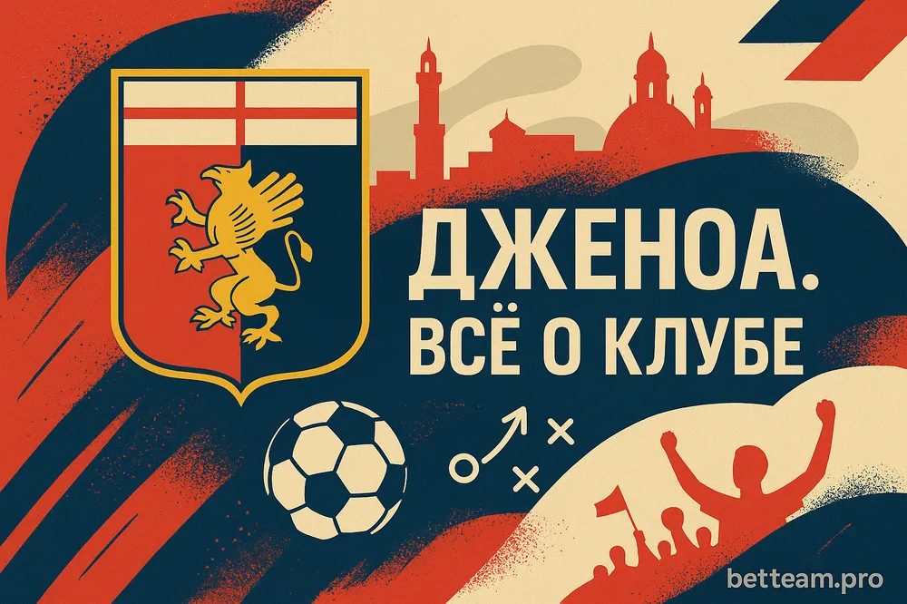 Дженоа. Все о клубе на Betteam.pro