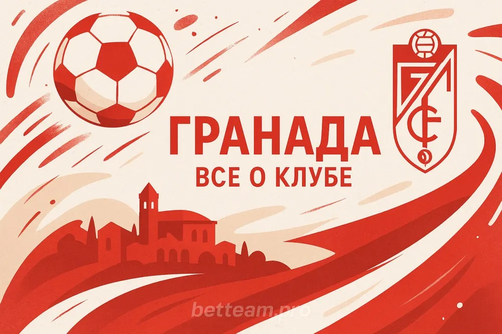 Гранада. Все о клубе на Betteam.pro