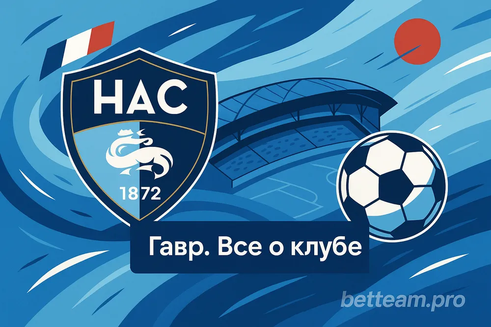 Гавр. Все о клубе на Betteam.pro