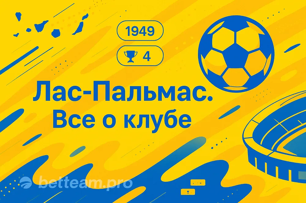 Лас-Пальмас. Все о клубе на Betteam.pro