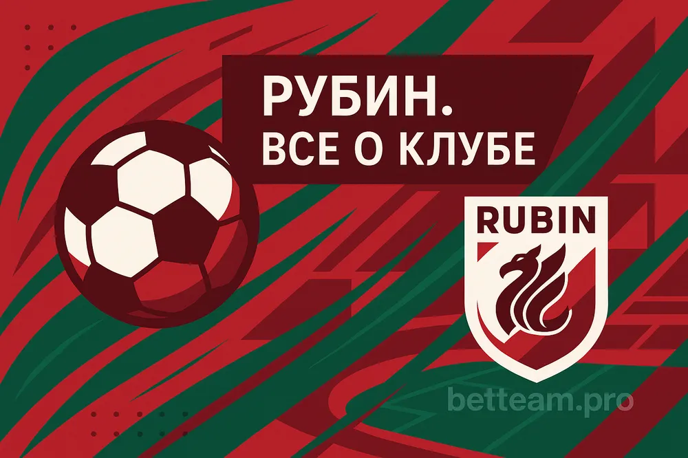 Рубин. Все о клубе на Betteam.pro