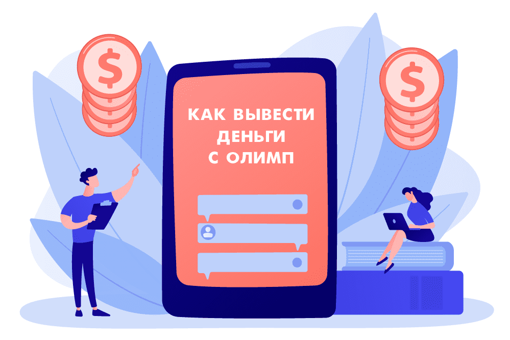 Как вывести деньги с Олимп