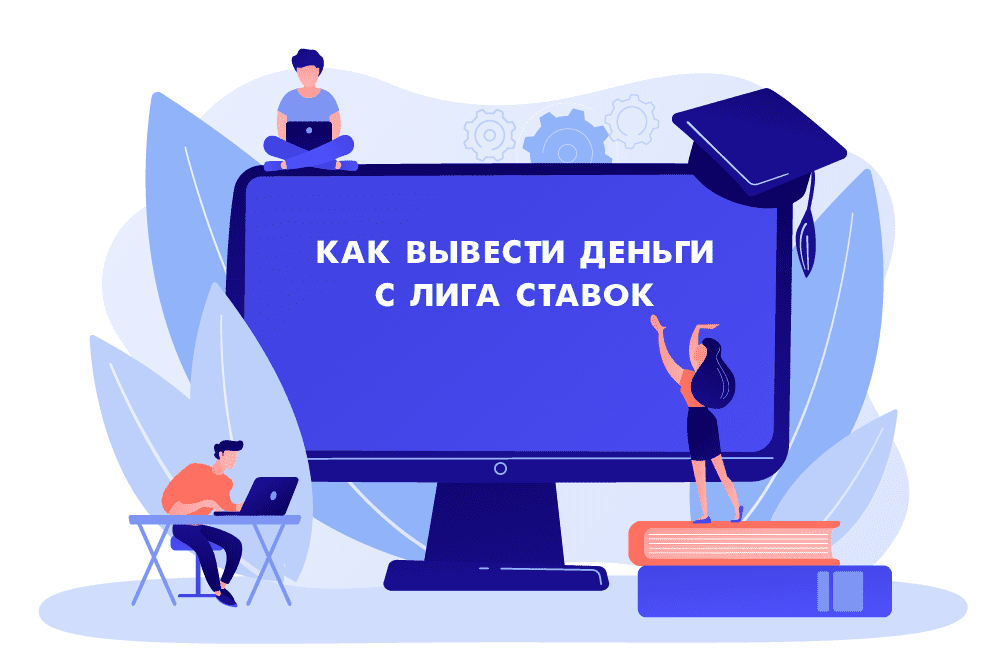 Как вывести деньги с Лига Ставок