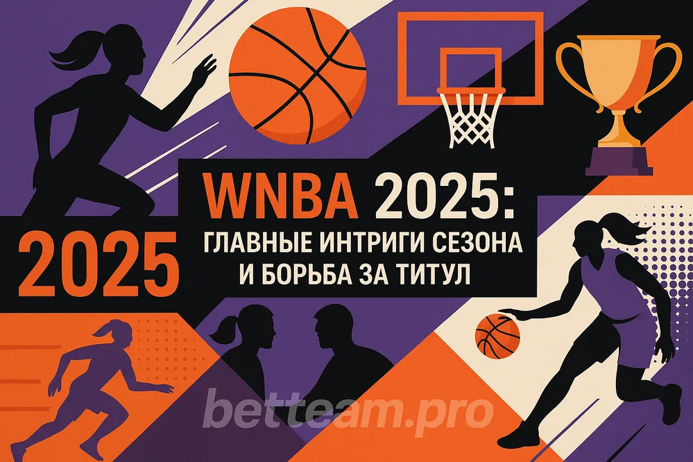 WNBA 2025: главные интриги сезона и борьба за титул на Betteam.pro