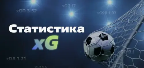 Сравнение xG с традиционной статистикой